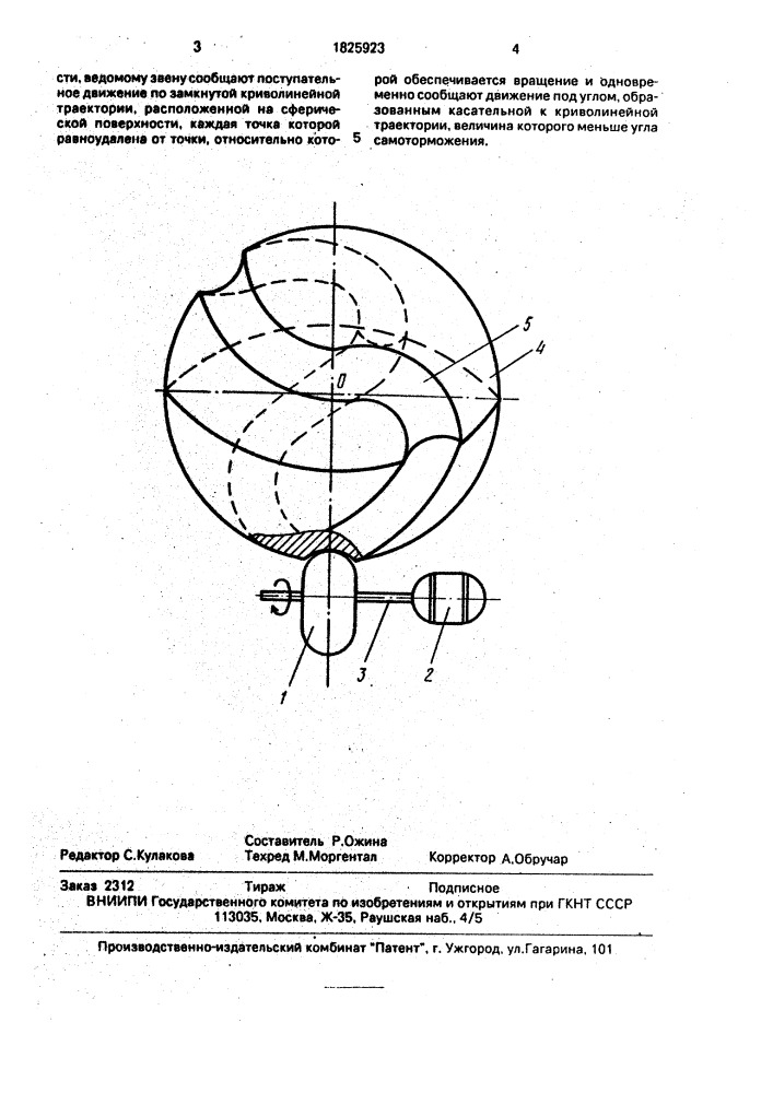 Способ преобразования вращательного движения ведущего звена вокруг оси во вращательное движение ведомого звена вокруг точки (патент 1825923)