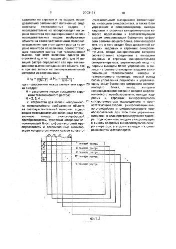 Способ записи неподвижного телевизионного изображения объекта на светочувствительный материал и устройство для его осуществления (патент 2003151)