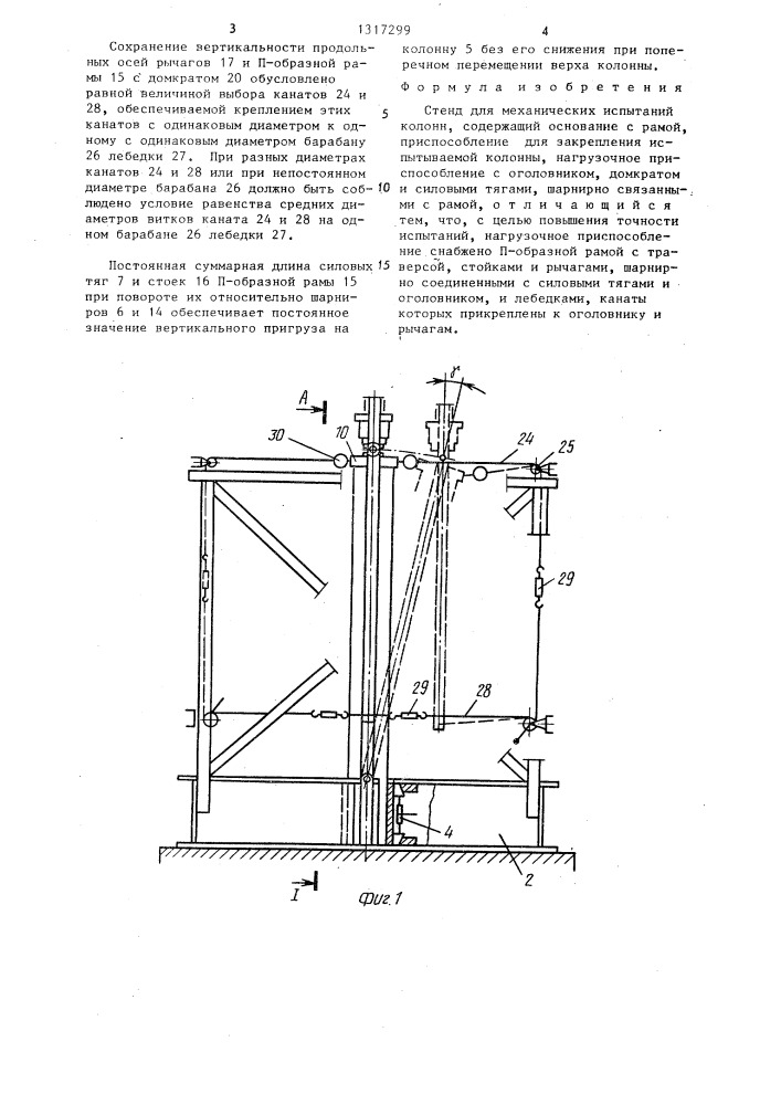 Стенд для механических испытаний колонн (патент 1317299)