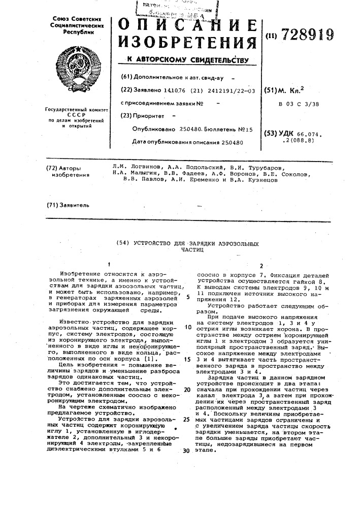 Устройство для зарядки аэрозольных частиц (патент 728919)