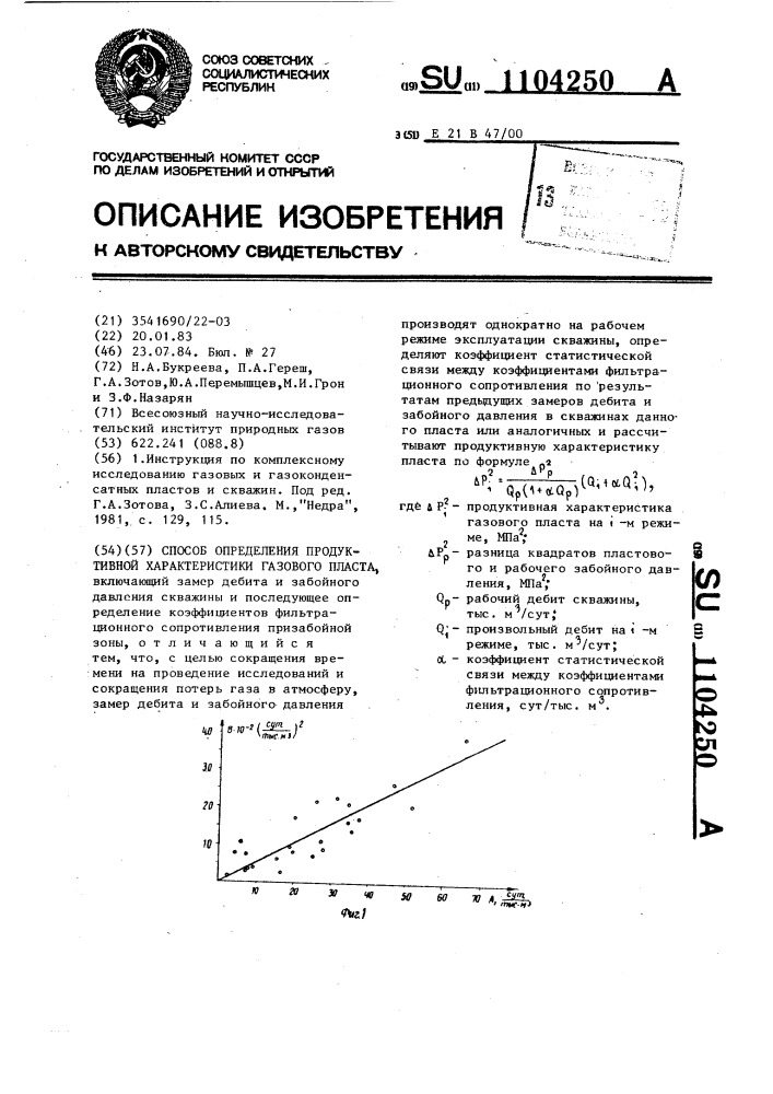 Способ определения продуктивной характеристики газового пласта (патент 1104250)