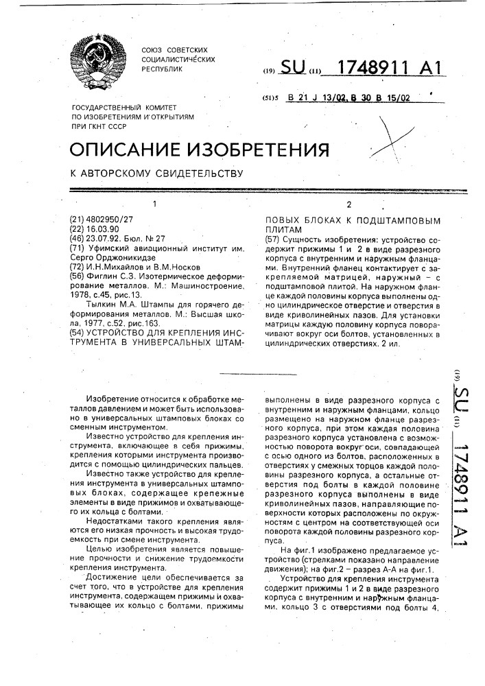 Устройство для крепления инструмента в универсальных штамповых блоках к подштамповым плитам (патент 1748911)