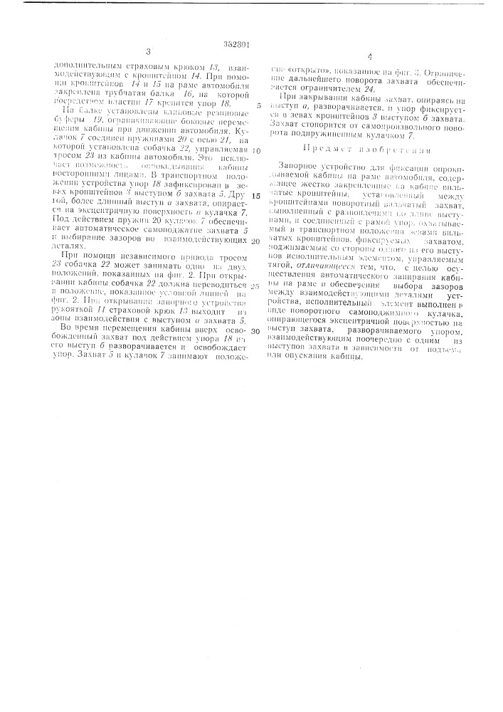 Запорное устройство для фиксации опрокидываемой кабины на раме автомобиля (патент 382801)