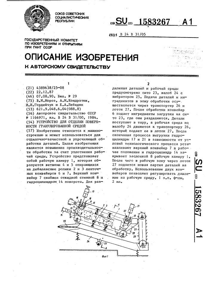 Устройство для отделки поверхности гранулированной средой (патент 1583267)