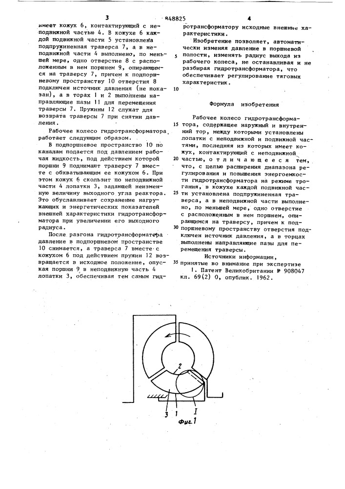 Рабочее колесо гидротрансформатора (патент 848825)