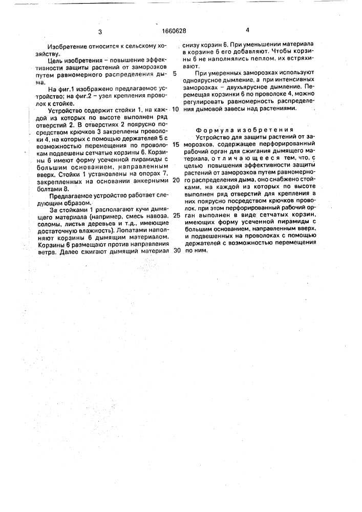 Устройство для защиты растений от заморозков (патент 1660628)