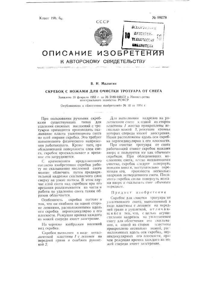 Скребок для очистки тротуара от уплотненного снега (патент 99078)