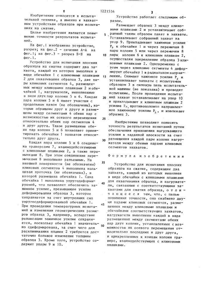 Устройство для испытания плоских образцов на сжатие (патент 1221534)