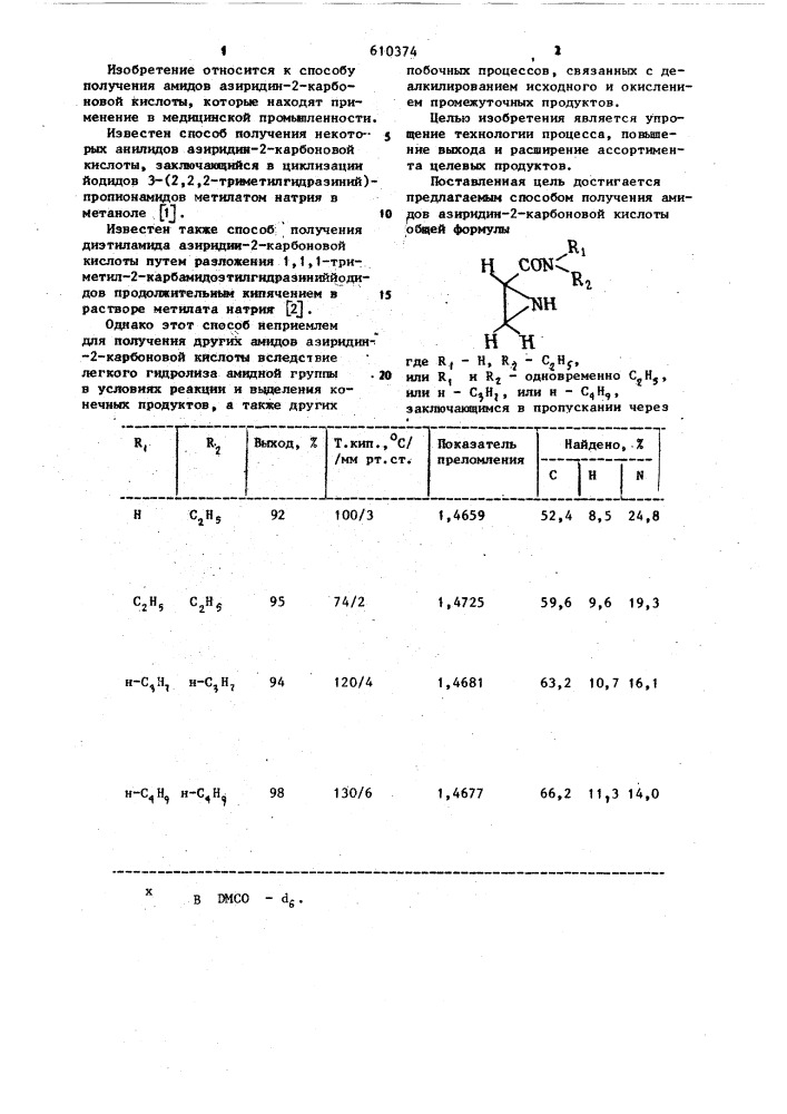 Способ получения амидов азиридин-2-карбоновой кислоты (патент 610374)