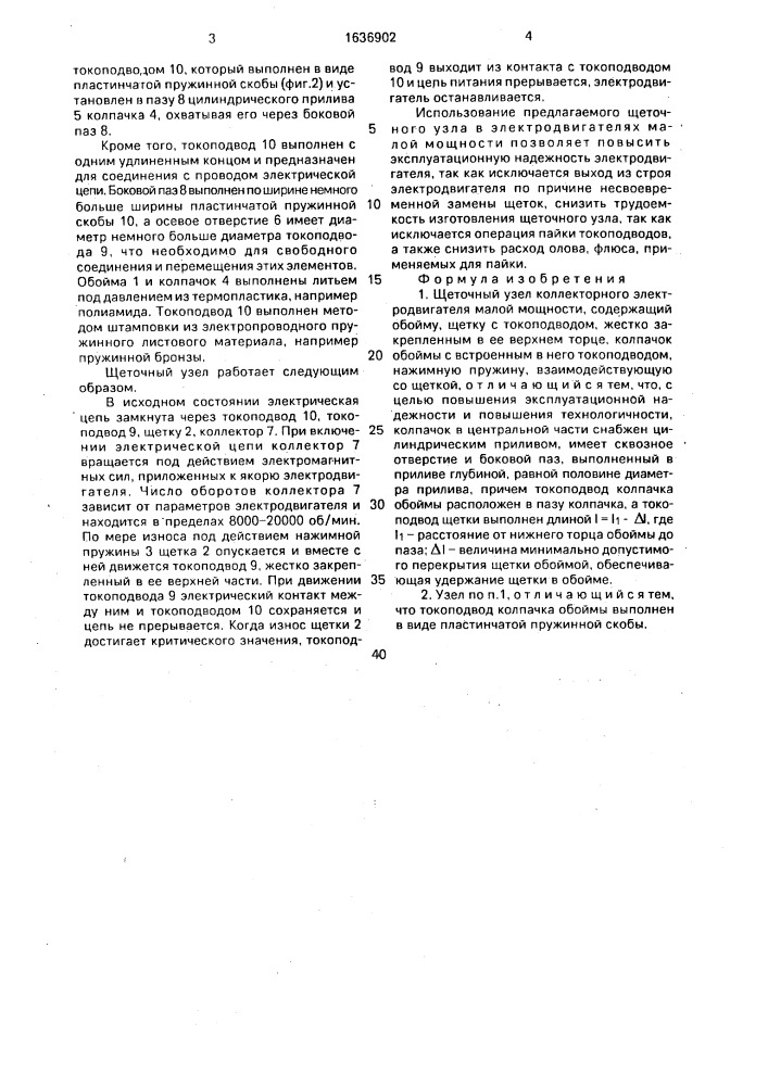 Щеточный узел коллекторного электродвигателя малой мощности (патент 1636902)