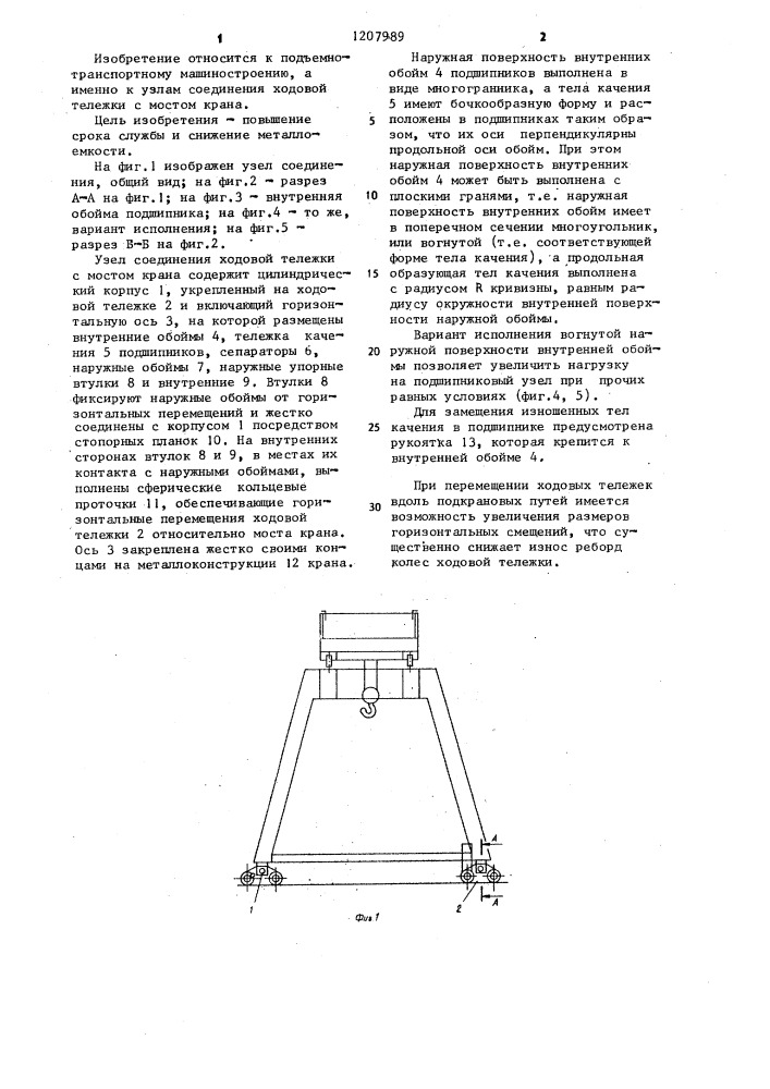 Узел соединения ходовой тележки с мостом крана (патент 1207989)