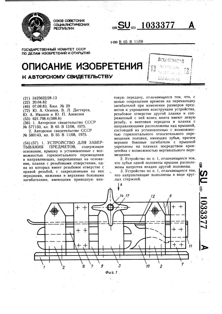 Устройство для завертывания предметов (патент 1033377)