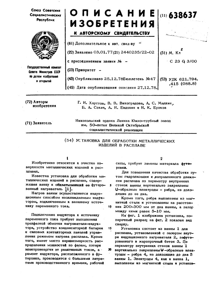 Установка для обработки металлических изделий в расплаве (патент 638637)