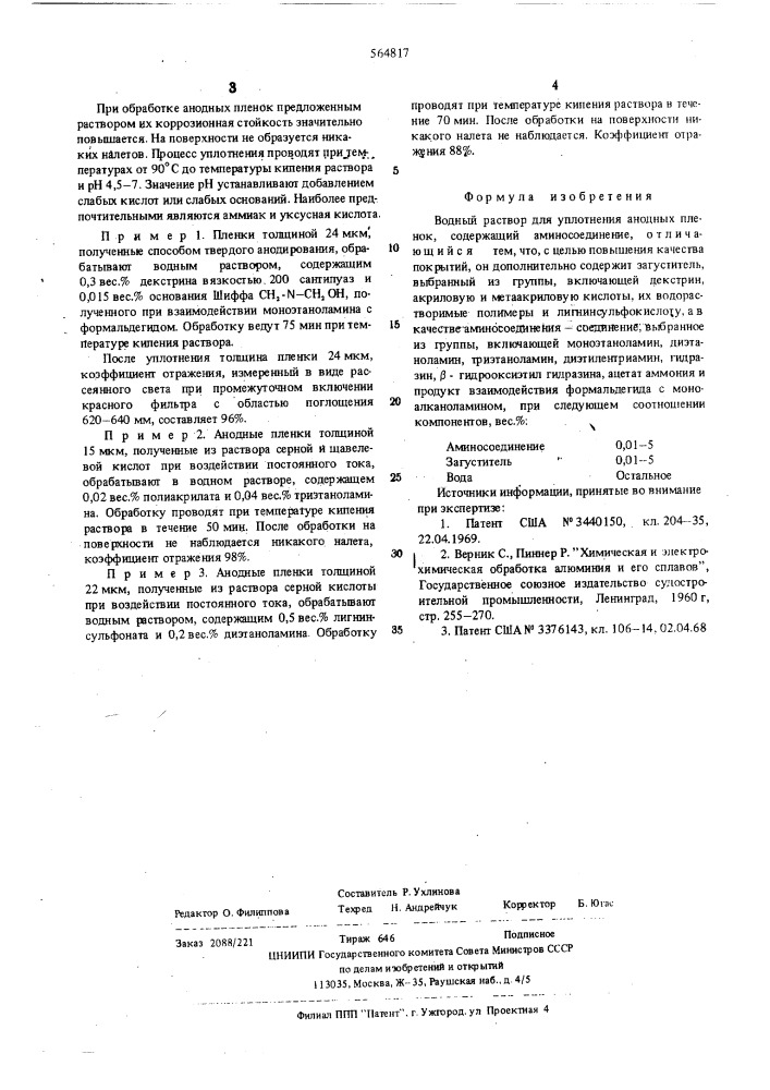 Водный раствор для уплотнения анодных пленок (патент 564817)