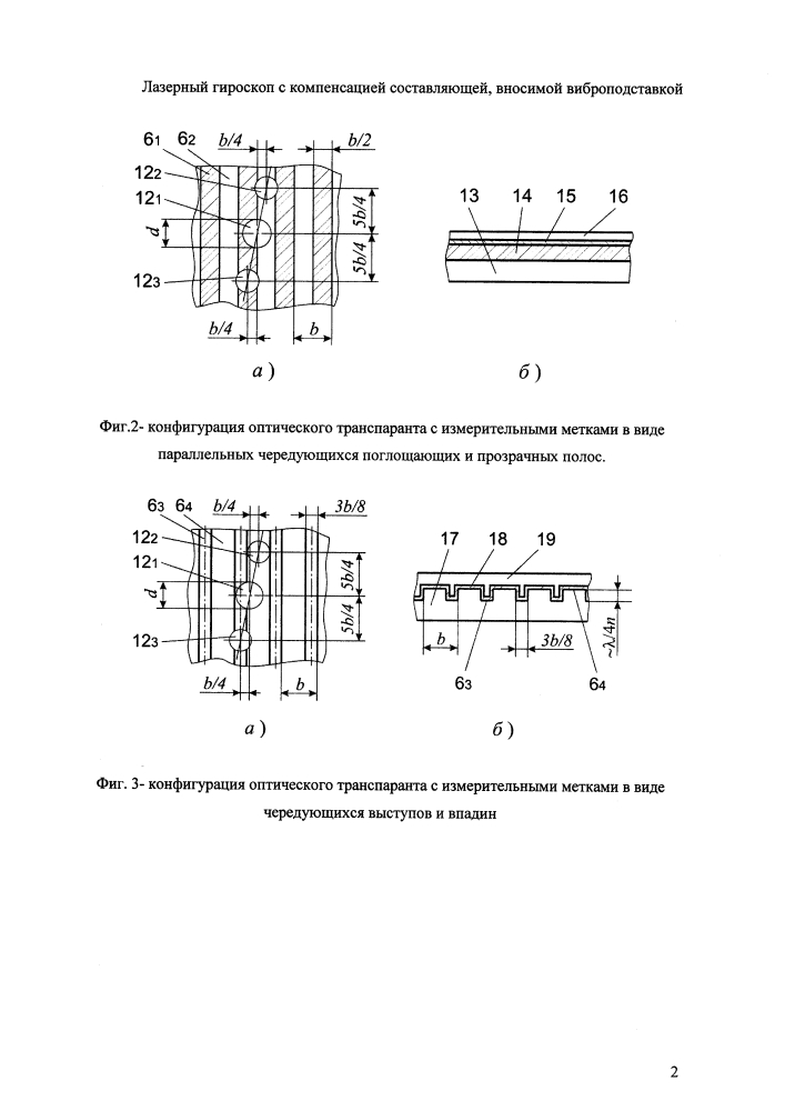 Лазерный гироскоп с компенсацией составляющей, вносимой виброподставкой (патент 2613043)