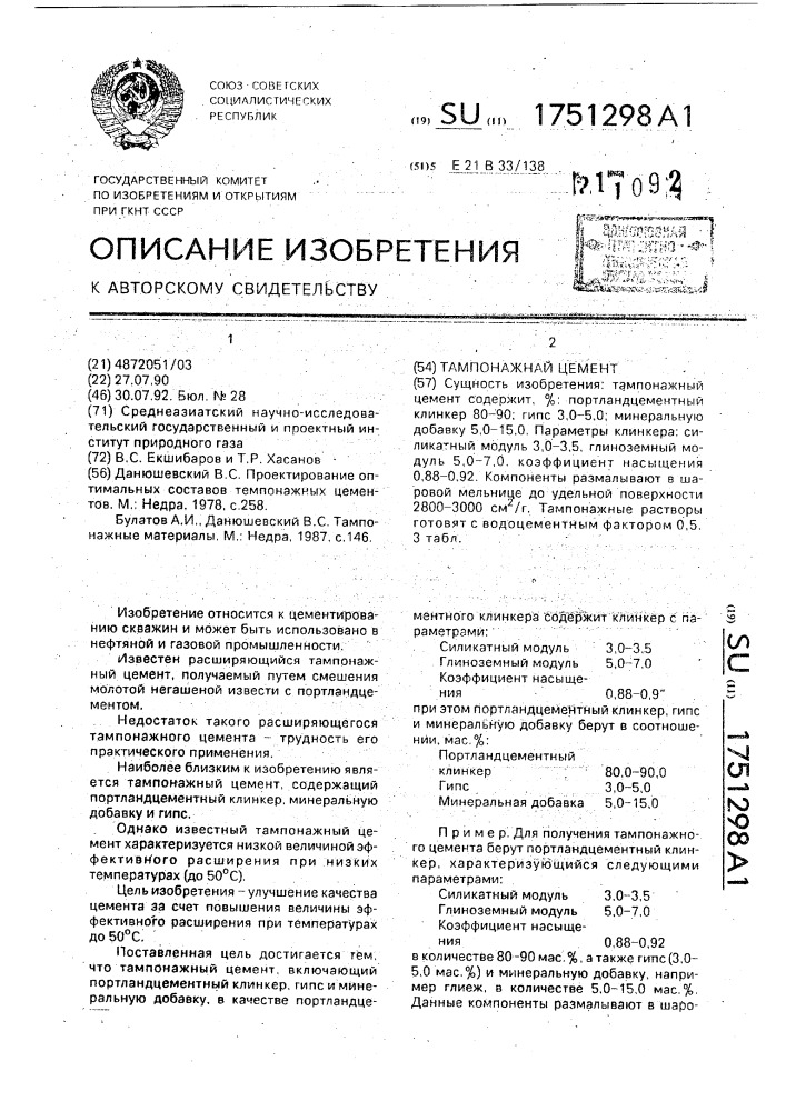 Тампонажный цемент (патент 1751298)