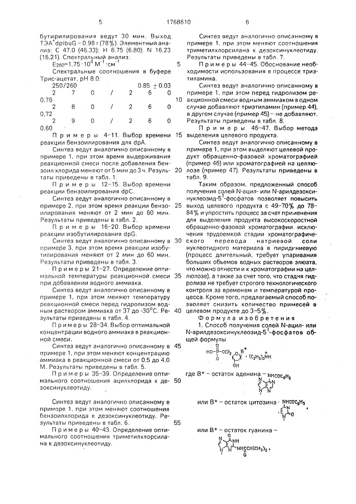 Способ получения солей n-ацил-или n-арилдезоксинуклеозид-5 @ -фосфатов (патент 1768610)