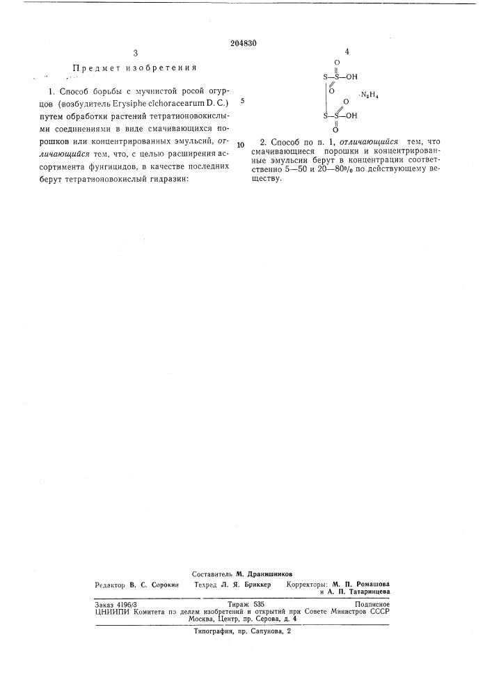Способ борьбы с мучнистой росой огурцов (возбудитель eryslphe cichoracearum d. с.) (патент 204830)