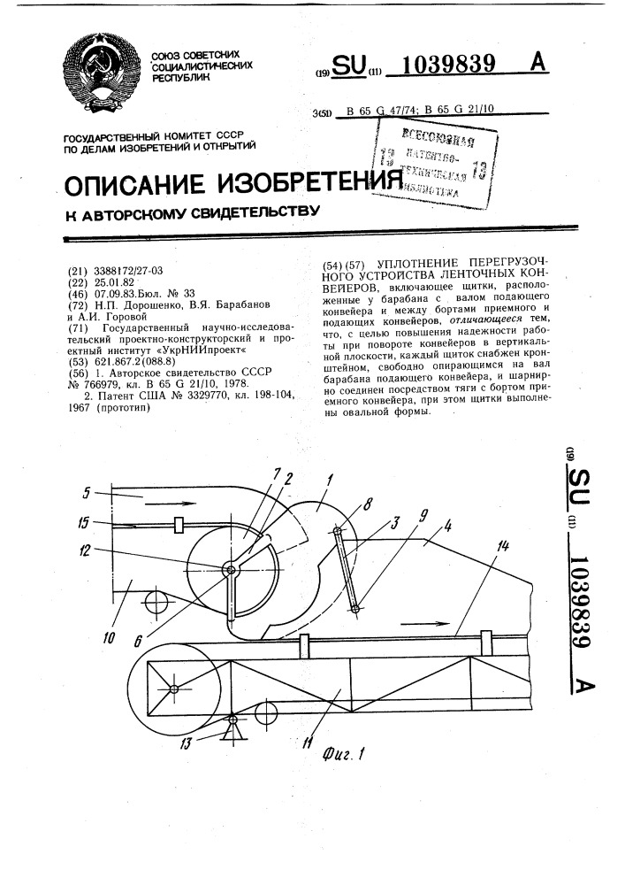 Уплотнение перегрузочного устройства ленточных конвейеров (патент 1039839)