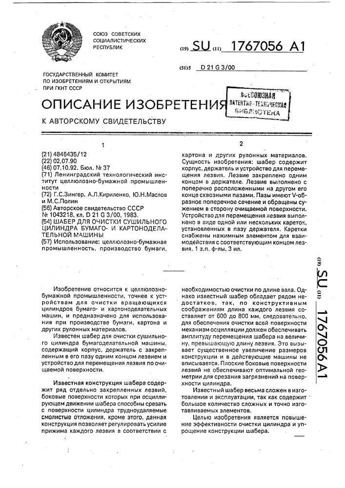 Шабер для очистки сушильного цилиндра бумагои картоноделательной машины (патент 1767056)