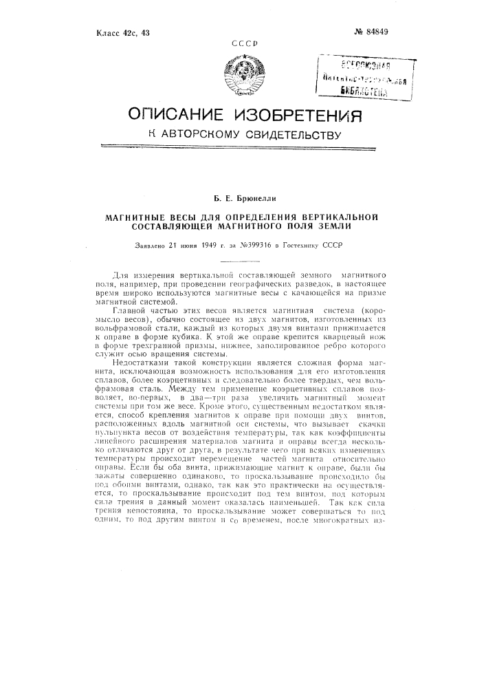 Магнитные весы для определения вертикальной составляющей магнитного поля земли (патент 84849)