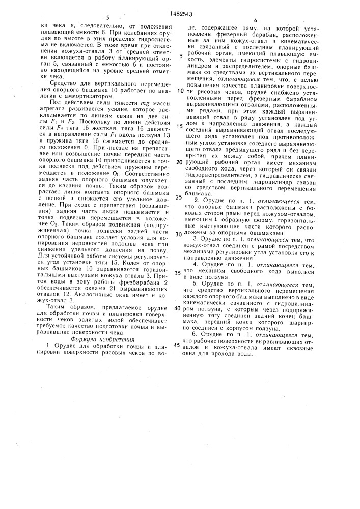 Орудие для обработки почвы и планировки поверхности рисовых чеков по воде (патент 1482543)