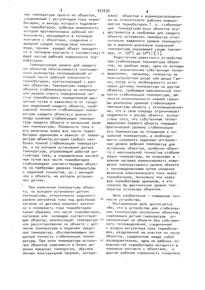 Устройство для стабилизации температуры нескольких объектов (патент 953630)
