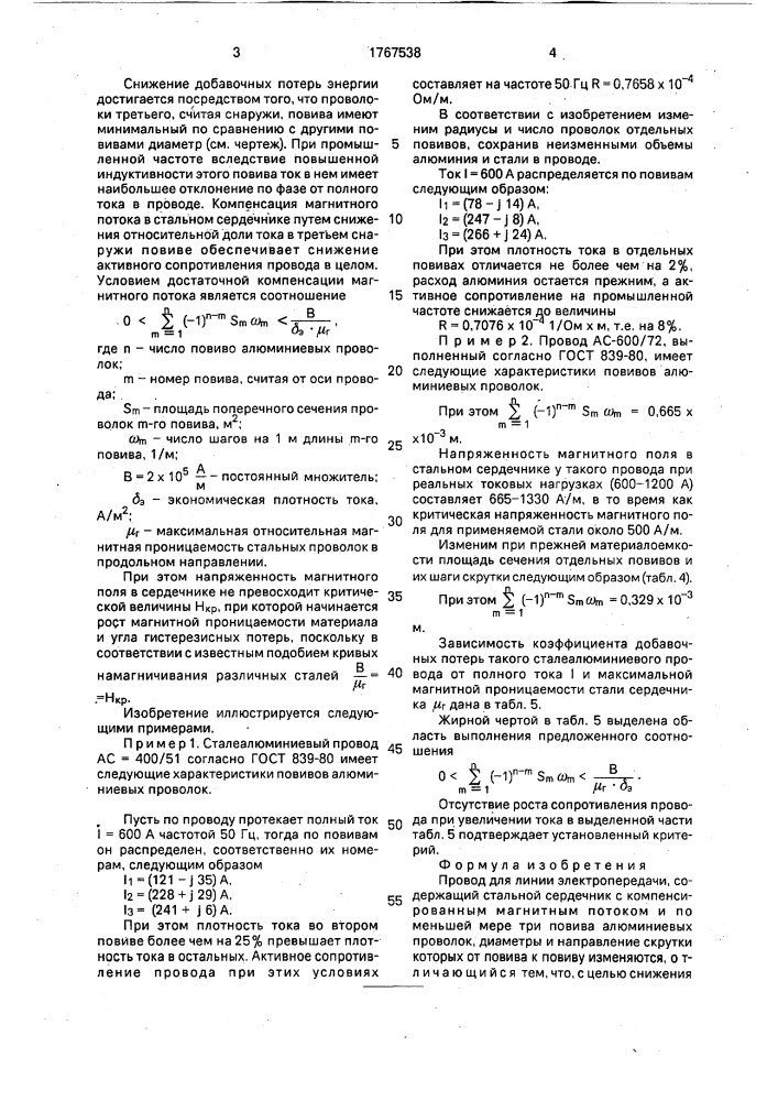 Провод для линии электропередачи (патент 1767538)