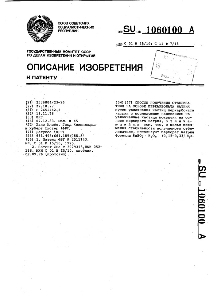 Способ получения отбеливателя на основе перкарбоната натрия (патент 1060100)