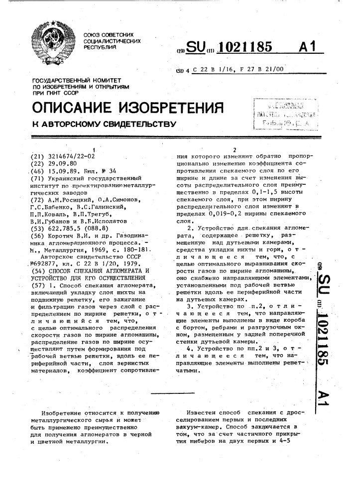 Способ спекания агломерата и устройство для его осуществления (патент 1021185)