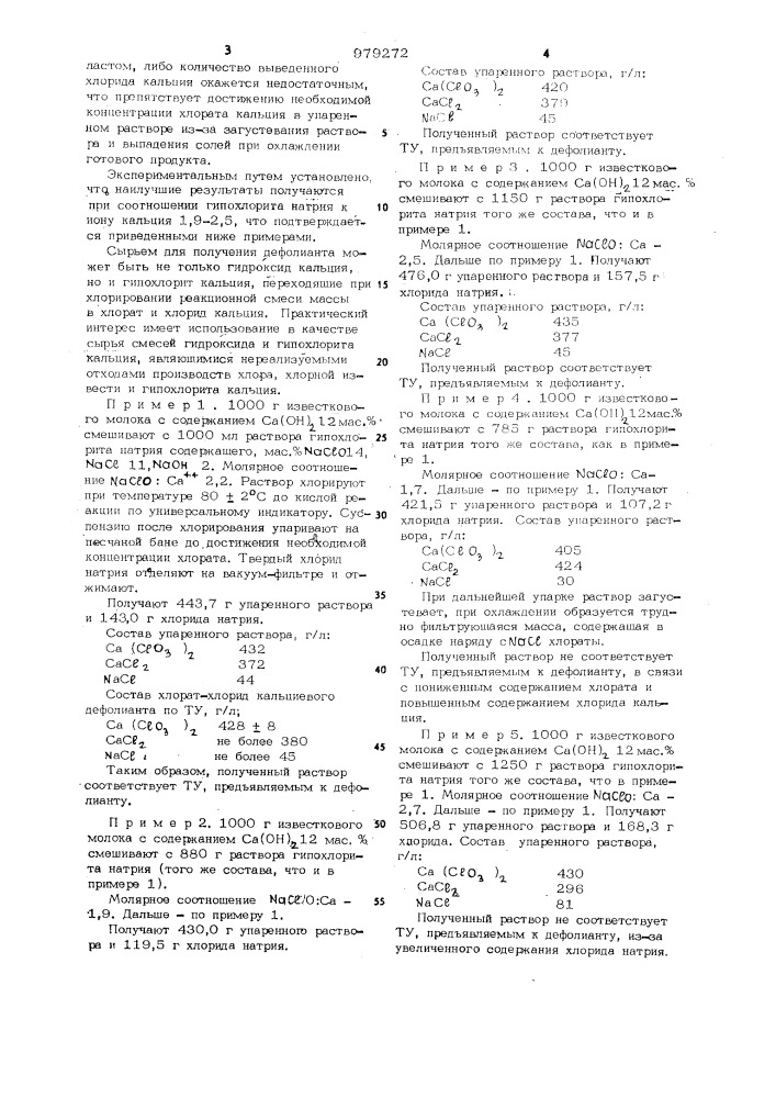 Способ получения хлорид-хлоратного кальций натриевого дефолианта (патент 979272)