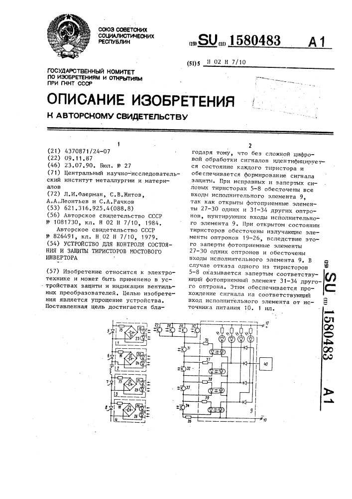 Устройство для контроля состояния и защиты тиристоров мостового инвертора (патент 1580483)