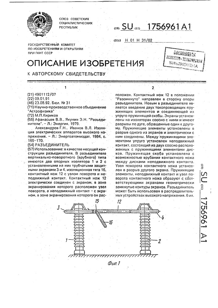 Разъединитель (патент 1756961)