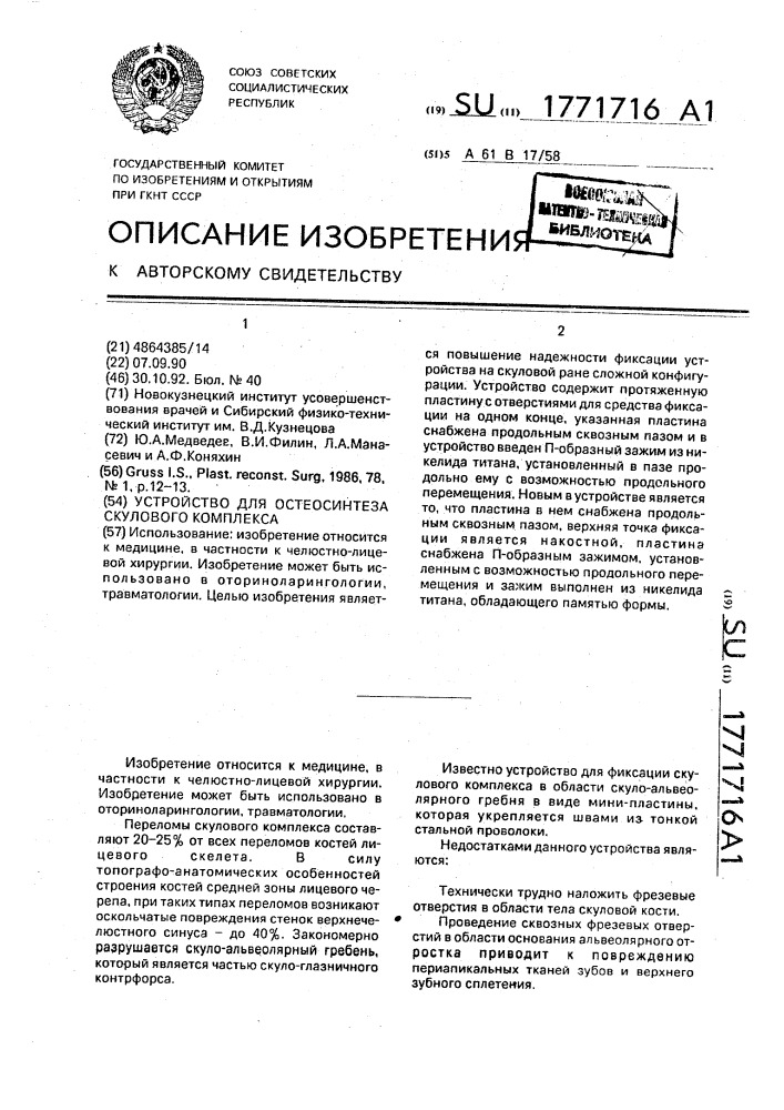 Устройство для остеосинтеза скулового комплекса (патент 1771716)