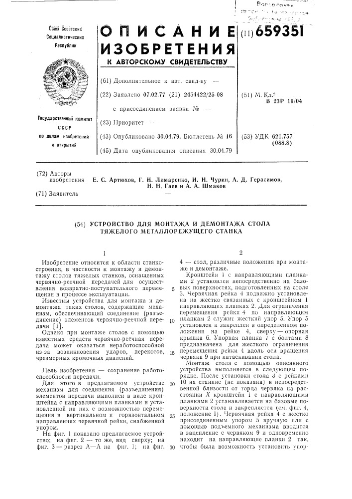 Устройство для монтажа и демонтажа стола тяжелого металлорежущего станка (патент 659351)