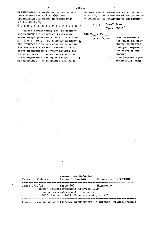 Способ определения экономического коэффициента в процессе культивирования микроорганизмов (патент 1288202)