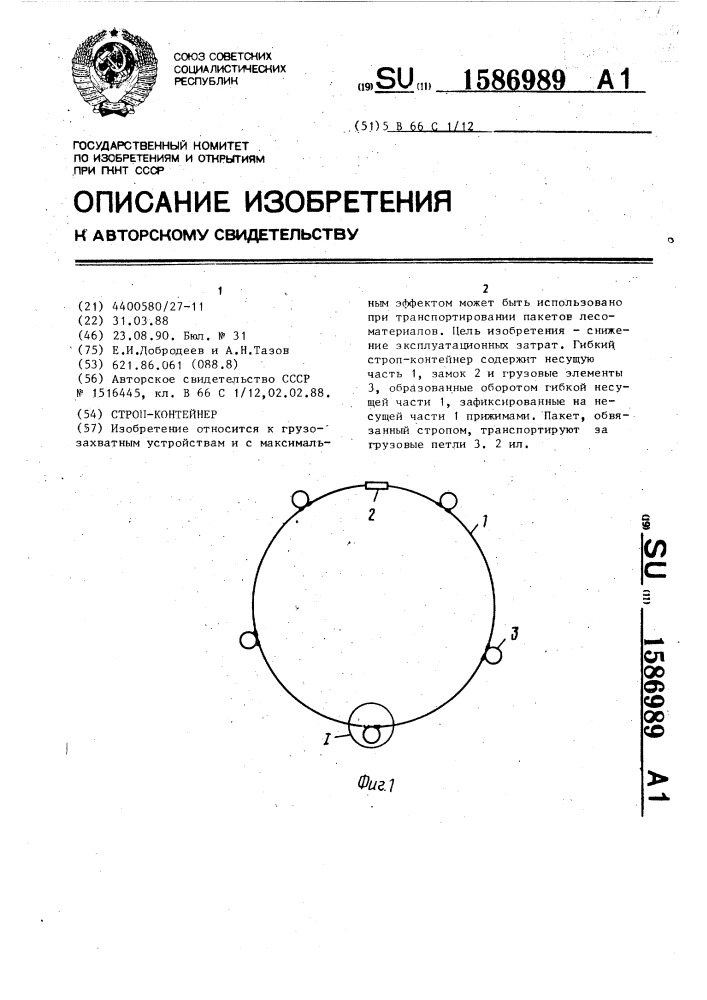 Строп-контейнер (патент 1586989)