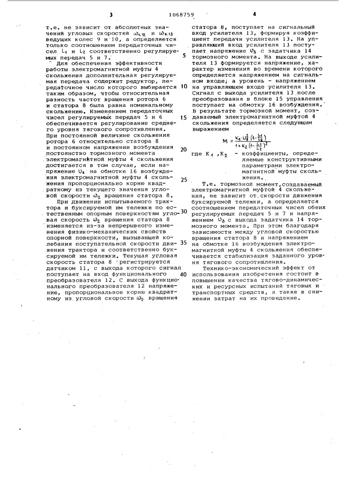 Устройство для загрузки при испытаниях трактора (патент 1068759)