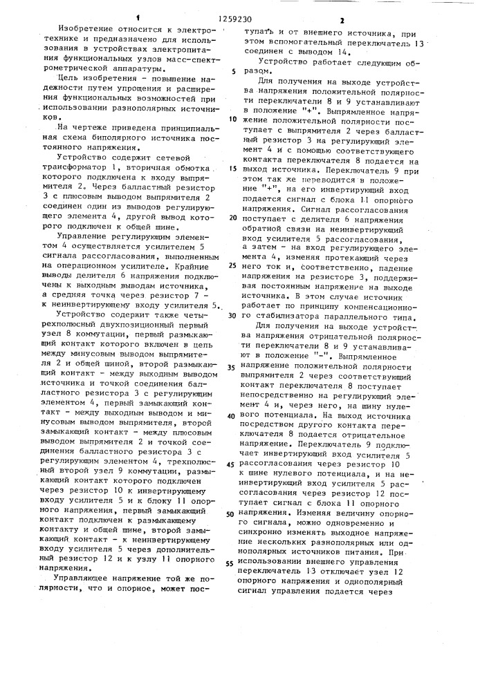 Биполярный источник постоянного напряжения (патент 1259230)