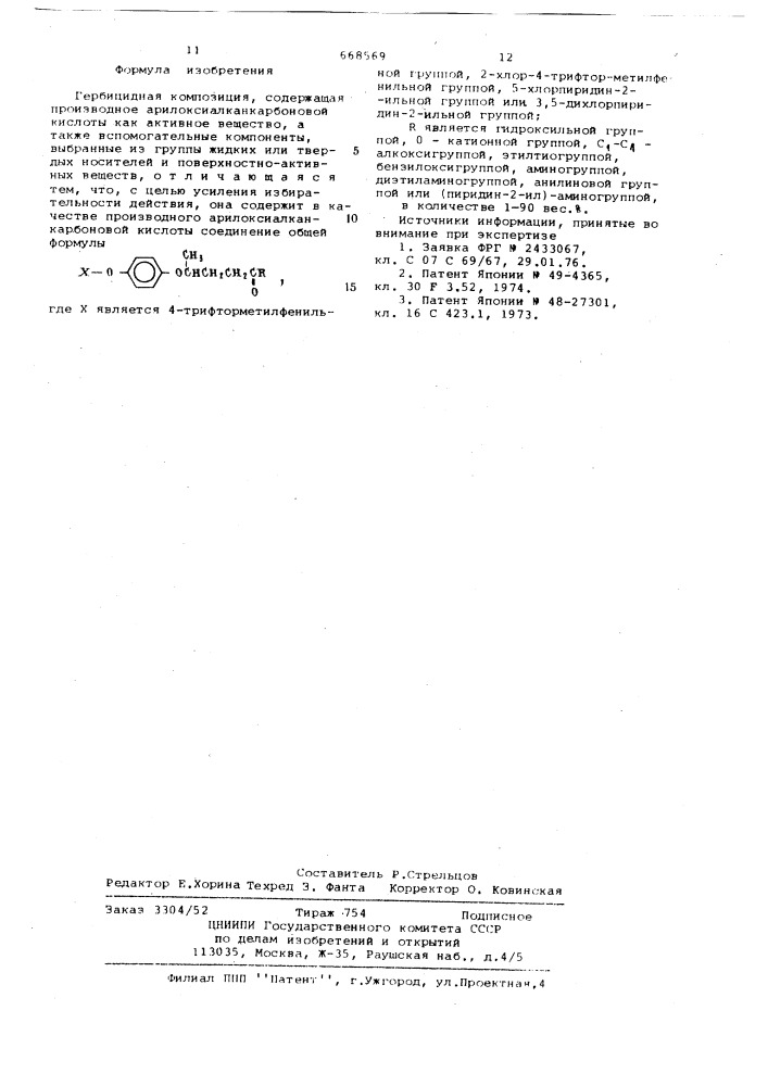 Гербицидная композиция (патент 668569)