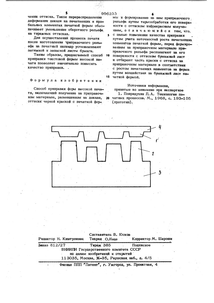 Способ приправки форм высокой печати (патент 996233)