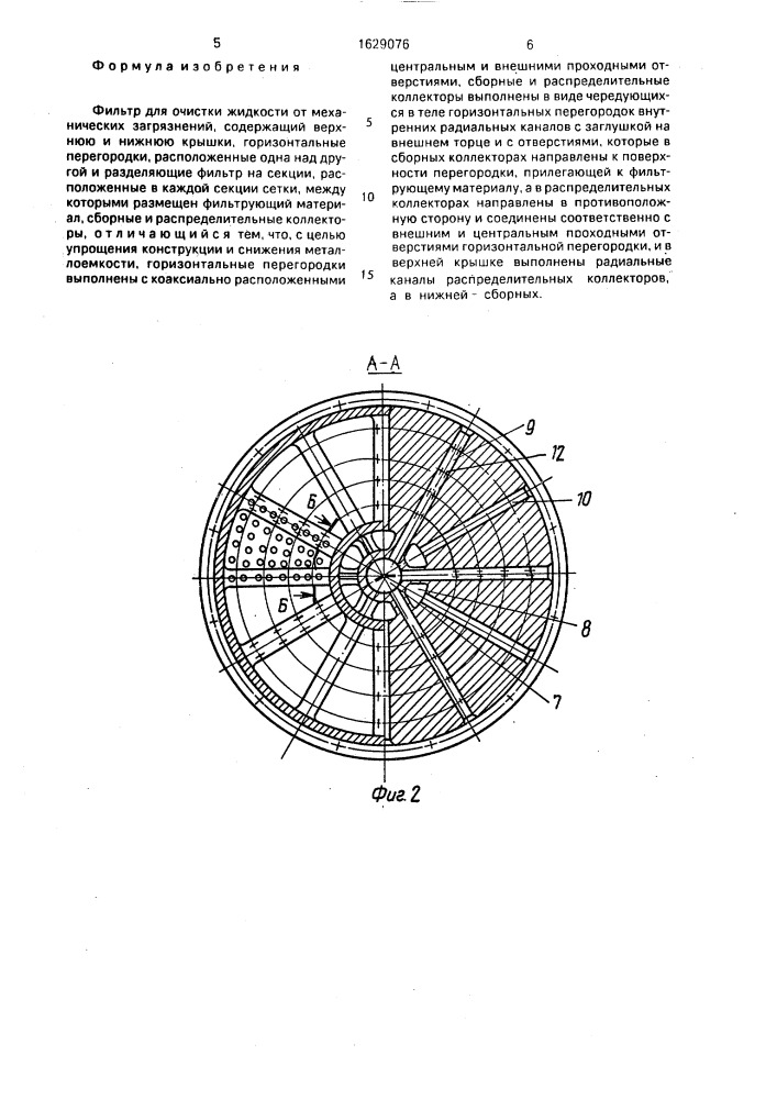 Фильтр для очистки жидкости (патент 1629076)