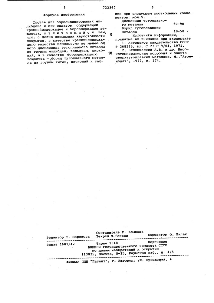 Состав для боросилицирований молиб-дена и его сплавов (патент 722367)