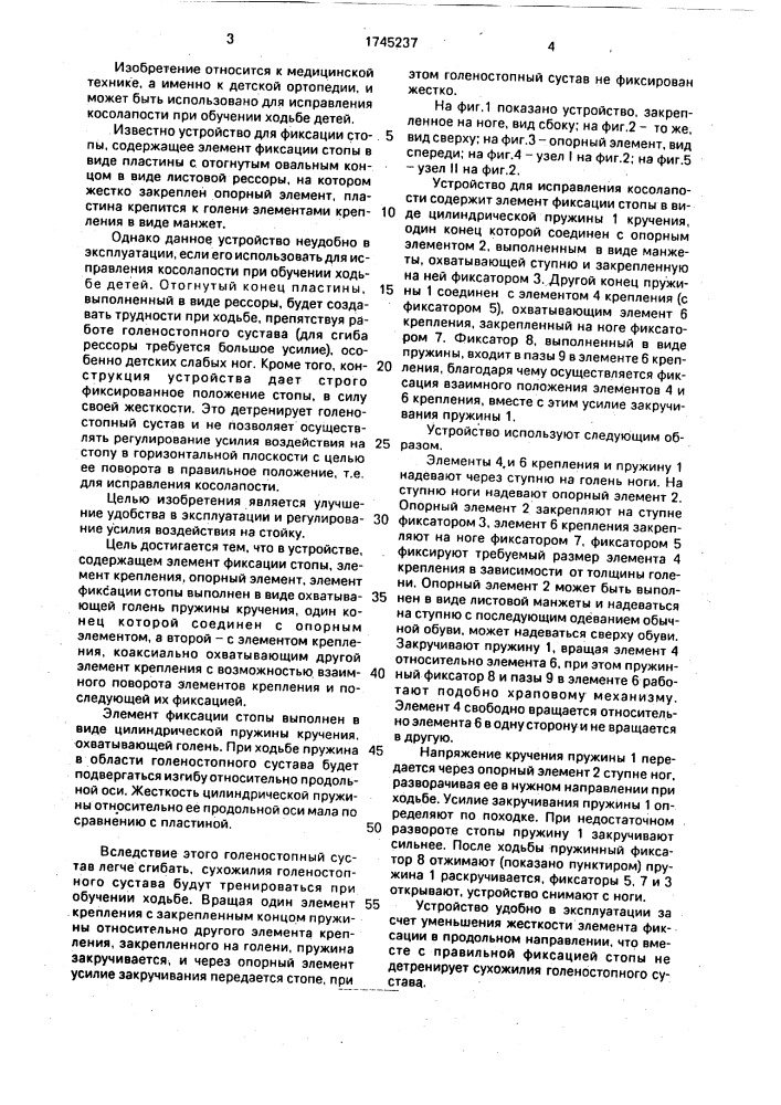 Устройство для исправления косолапости (патент 1745237)