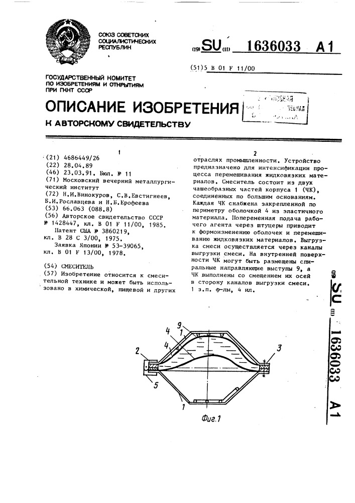 Смеситель (патент 1636033)