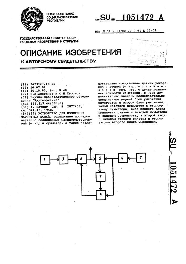 Устройство для измерений магнитных полей (патент 1051472)