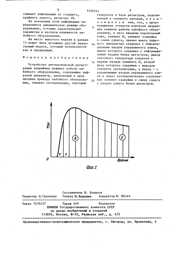 Устройство автоматической регистрации аварийных режимов работы забойного оборудования (патент 1456561)