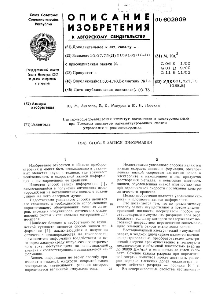 Способ записи информации (патент 602969)