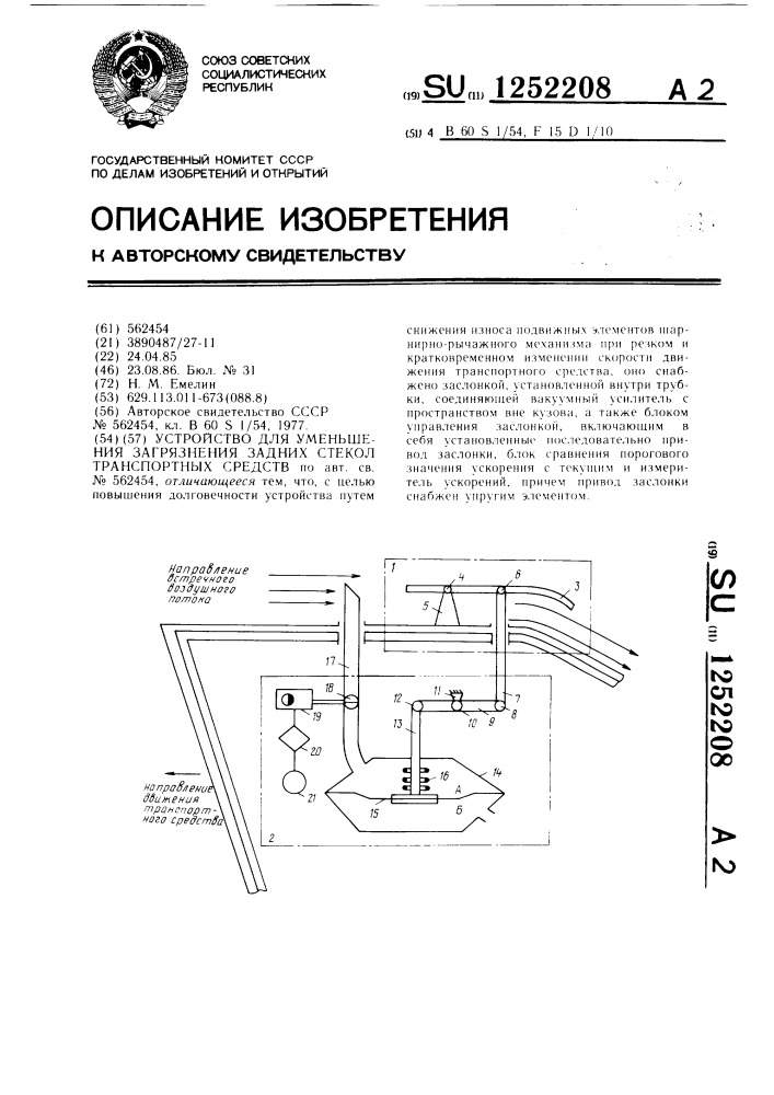 Устройство для снижения загрязнения задних стекол транспортных средств (патент 1252208)