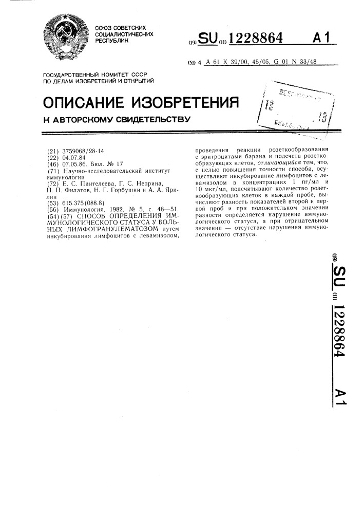 Способ определения иммунологического статуса у больных лимфогранулематозом (патент 1228864)